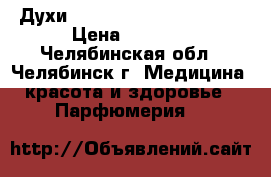 Духи Givenchy Ange ou Demon › Цена ­ 3 300 - Челябинская обл., Челябинск г. Медицина, красота и здоровье » Парфюмерия   